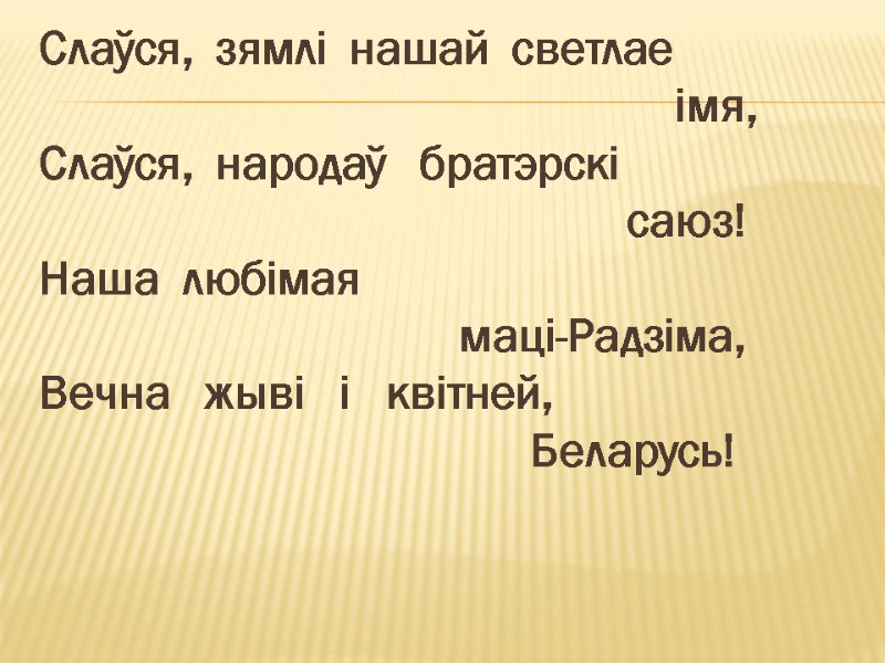 Слаўся,  зямлі  нашай  светлае       